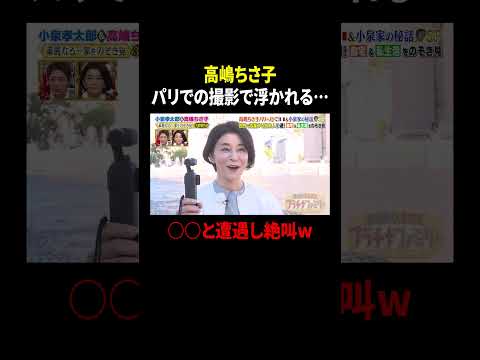 高嶋ちさ子 パリでの撮影で浮かれる…○○と遭遇し絶叫w｜#プラチナファミリー #TVer で最新話配信中！