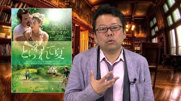「とらわれて夏」【３分間映画解説】「マイレージ、マイライフ」の監督の新作、さの出来は？