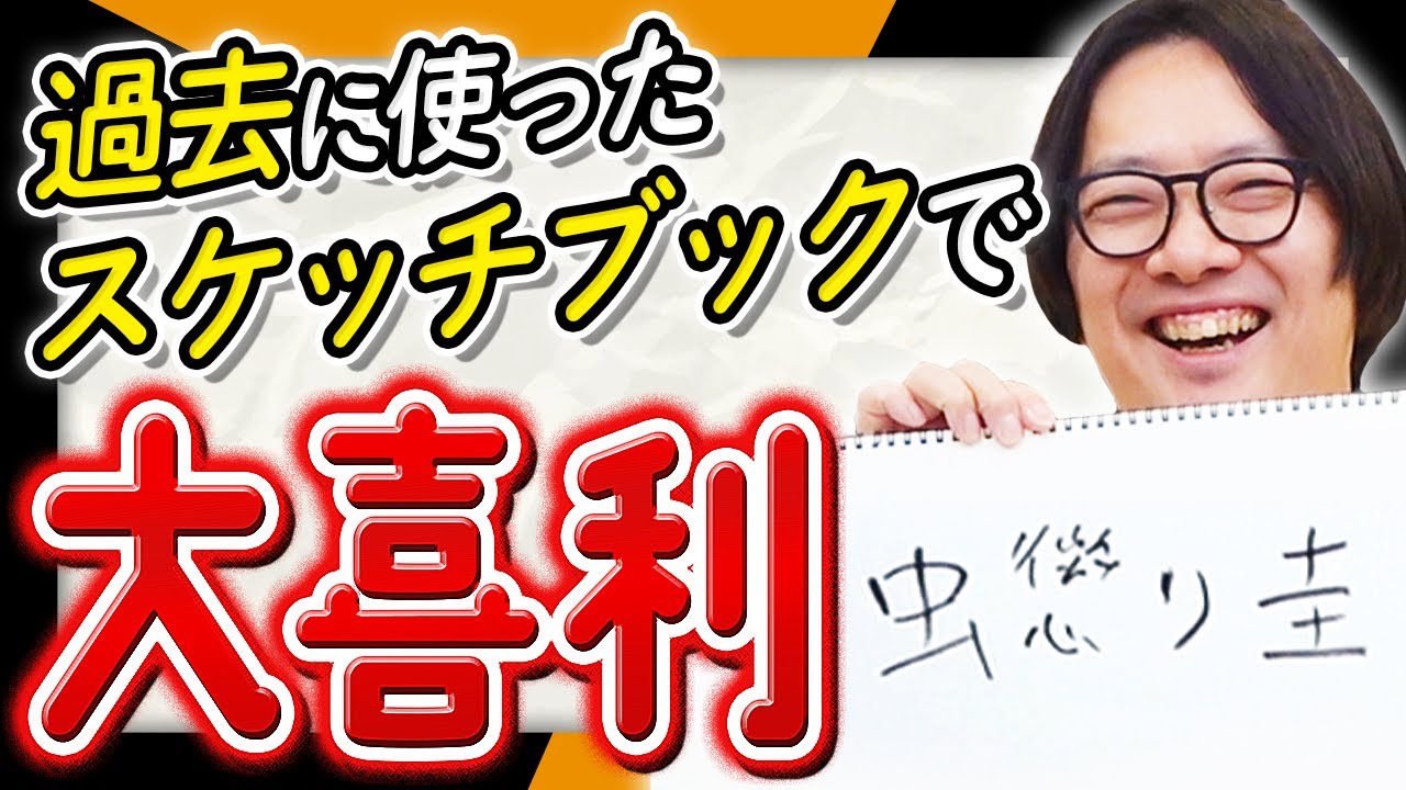 今まで使った「スケッチブックに書いてあること」だけで大喜利！！スケッチブック残骸大喜利！！