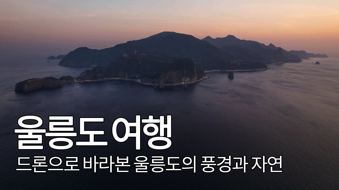 울릉도 여행 | 드론으로 보는 울릉도 (한국의 풍경과 자연) | 은하수 | 자연풍경 - YouTube