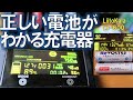 100均の充電池は正しかった！スゴイ充電器LiitoKalaで検証、ニッケル水素もリチウムイオンも充電OK!