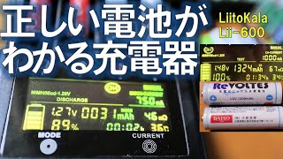 100均の充電池は正しかった！スゴイ充電器LiitoKalaで検証、ニッケル水素もリチウムイオンも充電OK!