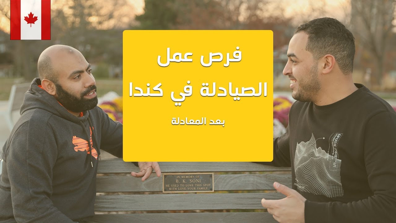 تعالي شوف فرص عمل الصيادلة بعد المعادلة  في كندا