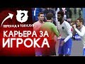 ⚽ PES 2020 КАРЬЕРА ЗА ИГРОКА #3 ⚽ ТРАНСФЕР В ТОП-КЛУБ?