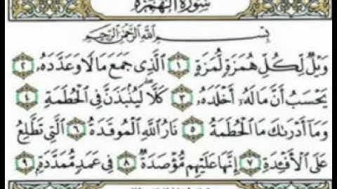 احمد العجمي سورة الهمزة