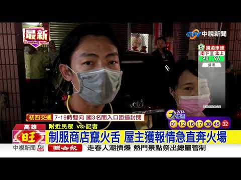 制服商店竄火舌 屋主獲報情急直奔火場│中視新聞 20210215
