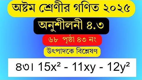 class 8 math chapter 4.3 2025 . ৮ম গণিত অনুশীলনী ৪.৩ সমাধান । উৎপাদকে বিশ্লেষণ । Factorization .