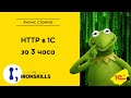 HTTP в 1С за 3 часа HTTP в 1С за 3 часа