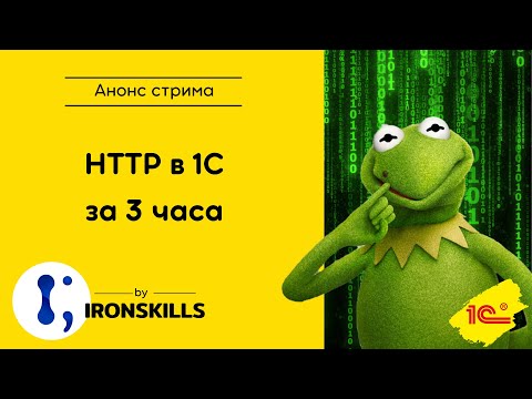 Видео: Что такое HTTP-сервис?