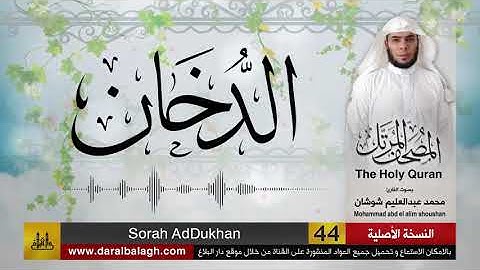 44 - سورة الدخان ( مصحف القارئ: محمد شوشان )