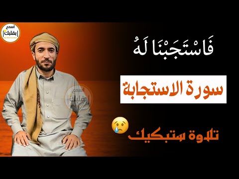 السورة التي تلجأ اليها عندما تغلق جميع الابواب في وجهك للقارئ محمد الفقيه
