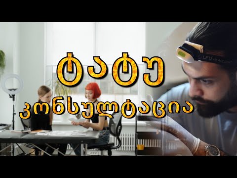 ტატუ კონსულტაცია - რა უნდა იცოდე?
