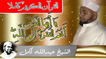 يا أيها الناس انتم الفقراء الى الله تلاوة مؤثرة جدا بصوت الشيخ عبدالله كامل
