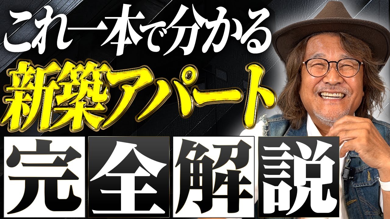 【完全保存版】不動産投資一年生はこの一本だけ見ろ！この一本で新築アパート投資を徹底解説します！