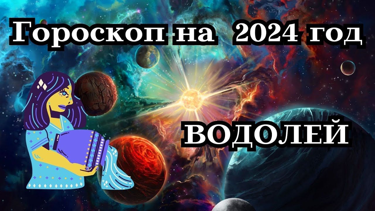 Астропрогноз водолей 2024