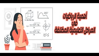 اهمية الرياضيات في المراحل التعليمة المختلفة