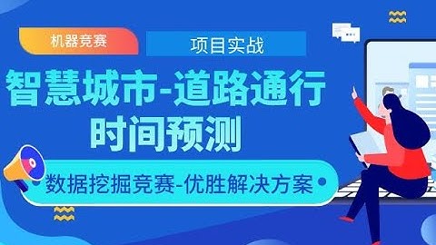 2020最新机器学习项目实战-智慧城市-道路通行时间预测-零基础Python数据分析/实际建模全流程-机器学习算法（配套数据集实战代码与安装包）