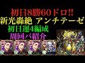 初日8勝60ドロ!!新光轟絶アンチテーゼ初日運4周回パ紹介!【モンスト】