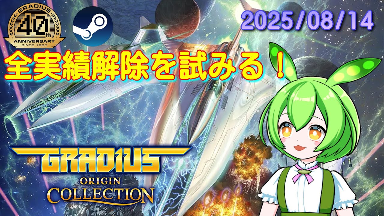 PC】 グラディウスオリジンコレクション 全実績解除 20250814 【Steam