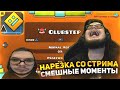 НАРЕЗКА СО СТРИМА / СМЕШНЫЕ МОМЕНТЫ С БУЛКИНЫМ #108 (GEOMETRY DASH)