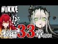 【#42 勝利の女神：NIKKE】（初見）本編33章を！見ます！！！！！！！！！！！！！！【ストーリー実況】【Vtuber大魔王赤石】