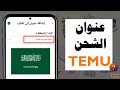 كيفية اضافة عنوان الشحن في تيمو للدول العربية Temu app