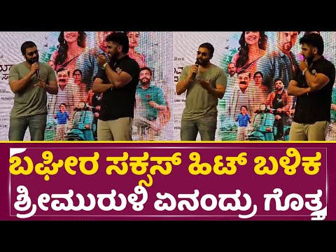 ಬಘೀರ ಸಕ್ಸಸ್ ಹಿಟ್ ಬಳಿಕ ಶ್ರೀಮುರುಳಿ ಏನಂದ್ರು ಗೊತ್ತ | Aram Aravinda Swamy Trailer Release | Muruli | SStv ಬಘೀರ ಸಕ್ಸಸ್ ಹಿಟ್ ಬಳಿಕ ಶ್ರೀಮುರುಳಿ ಏನಂದ್ರು ಗೊತ್ತ | Aram Aravinda Swamy Trailer Release | Muruli | SStv