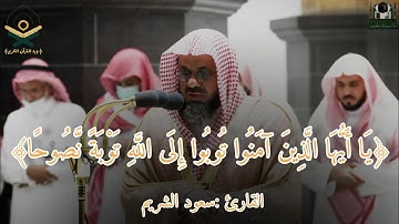 إبداع الشيخ : #سعود_الشريم من سورة {التحريم} كاملة من صلاة الفجر {١٤٤٤}