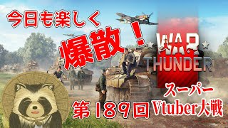 【WarThunder実況】今日も楽しく爆散！！スーパーVtuber大戦１日目【第１８９回】