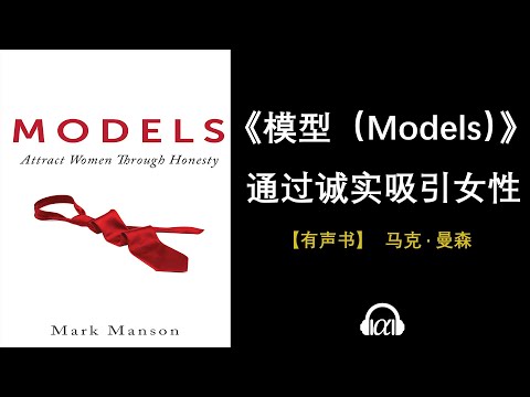 【有声书】《模型(models)》：通过诚实吸引女性 | 红色药丸