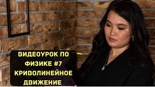 картинка: КРИВОЛИНЕЙНОЕ ДВИЖЕНИЕ В ФИЗИКЕ | Видеоурок по физике №7