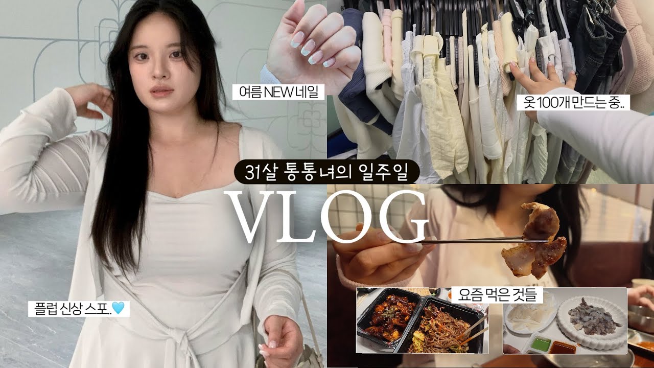 [VLOG] 통통녀 쇼핑몰 플럽 망했나요..? 6년차 빅사이즈 유튜버의 일상 브이로그 | 66 77 88사이즈 | 굽네 오븐바사삭, 반신욕템, 신혼 부부