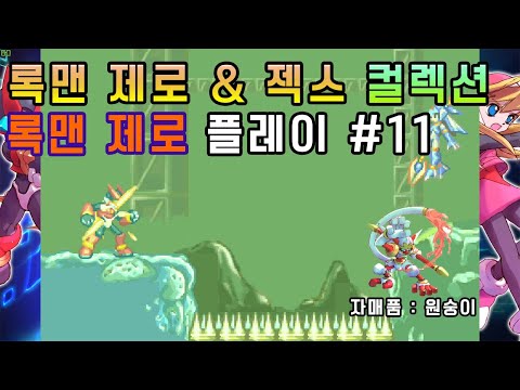 [록맨 제로] 적의 해킹을 저지하라 & 적 주력부대 급습
