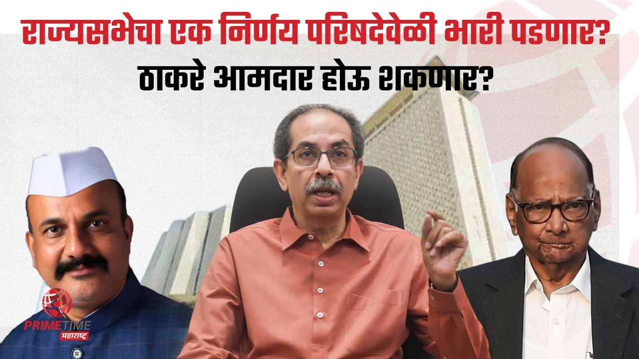 राज्यसभेच गणित सुटलं आता परिषदेचं काय? उद्धव ठाकरे आमदार होण्यास तयार? Vidhan Parishad |Shivsena UBT