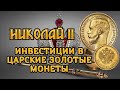 Царские золотые монеты Николая 2. Инвестиционные монеты Российской империи.