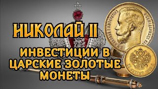 Царские золотые монеты Николая 2. Инвестиционные монеты Российской империи.
