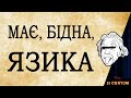 «КУХЛИК» - гумореска Павла Глазового / Вечір зі Святом