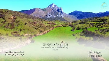 69 سورة الحاقة | القارئ :حمزة معاذ