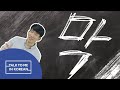 Korean Q&A - What is 막? How do you use this word?