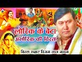 खाटी बिररस बिरहा 2019/अभोरिक की बिरता, Vijay Lal yadav birha 2019,abhorik ki veerta ,MLmusic Download MP3