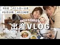 【出産レポ】陣痛から退院までの7日間💐初産・自然分娩・立ち会い・予定日超過【vlog】
