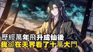 歷經萬年飛升成仙後 我卻在天界看了十萬大門 #小說推薦 #玄幻小說 #逆襲 #重生 #穿越 #玄幻文 #小說 #修仙 #種田文 #種田 #種田小說 #年代小說 #都市小說 #漫畫 #劇情 #動漫