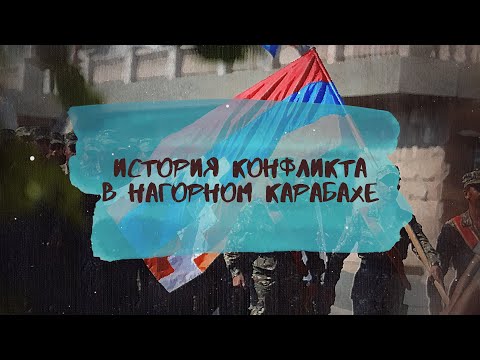 НАГОРНЫЙ КАРАБАХ l История конфликта между Арменией и Азербайджаном