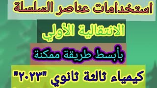 استخدامات عناصر السلسلة الانتقالية الأولي بأبسط وأروع طريقة ممكنة 👌👌💪💪 