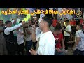 النجم احمد البحيري الميكانيكي مولع الفرح العطارين فرحة فتحي العطار