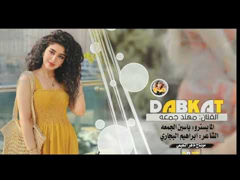 دبكات جوبي جديد الفنان مهند جمعه  افراح البكاره السلاطين المايسترو ياسين الجمعه
