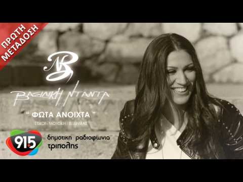 ΒΑΣΙΛΙΚΗ ΝΤΑΝΤΑ -