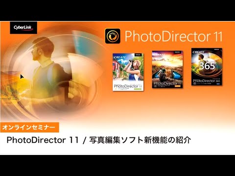 写真編集ソフト PhotoDirector 11 オンラインセミナー | Cyberlink サイバーリンク