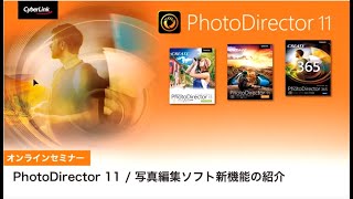 写真編集ソフト PhotoDirector 11 オンラインセミナー | Cyberlink サイバーリンク