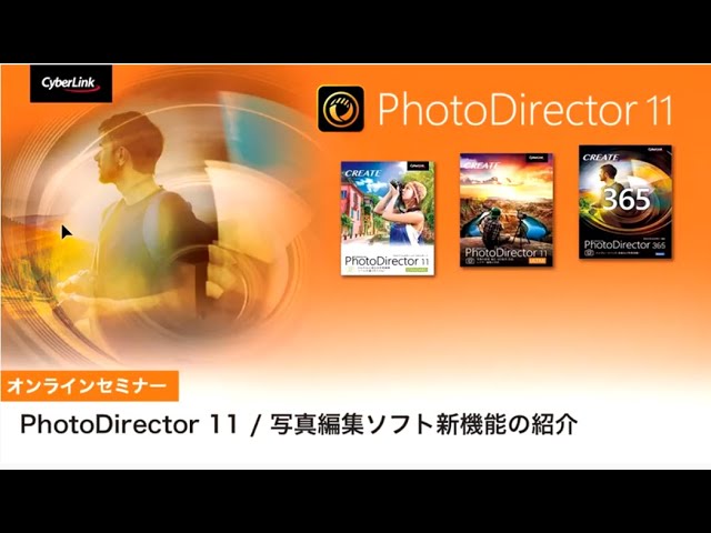 写真編集ソフト PhotoDirector 6 購入前/初心者向け セミナー